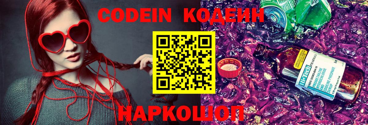 Прокопьевск  Кодеин Purple Drank  Вход с VPN  Кодеиновый сироп Lean напиток Lean (лин) 